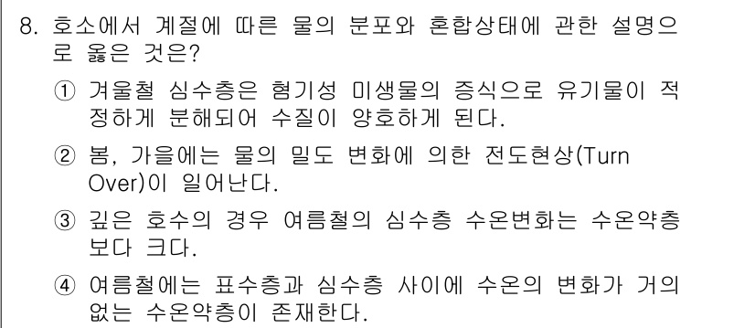 수질환경산업기사 2020년 9번 - 정답은 '4'입니다. 여름철에는 표층과 심층 간 수온 차가 적어져 수온이... 에 관한 핵심 기출문제