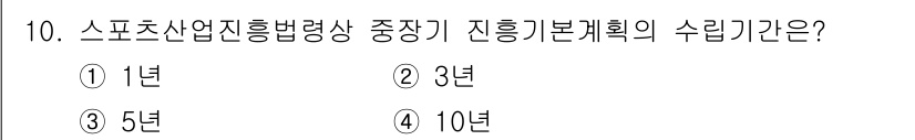 스포츠경영관리사 2020년 10번 - 스포츠산업진흥법령상 중장기 진흥기본계획의 수립기간은 5년입니다. 이는 법... 에 관한 핵심 기출문제