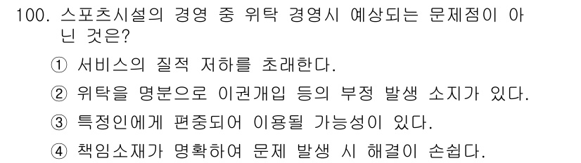 스포츠경영관리사 2020년 100번 - 위탁 경영의 문제점이 아닌 것은 '책임소재가 명확하여 문제 발생 시 해결... 에 관한 핵심 기출문제