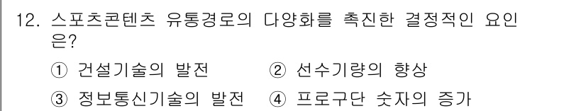 스포츠경영관리사 2020년 12번 - 스포츠 콘텐츠 유통경로의 다양화는 정보통신기술의 발전에서 크게 영향을 받... 에 관한 핵심 기출문제