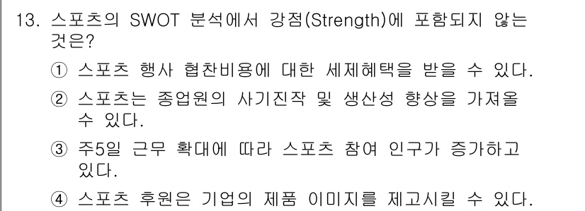 스포츠경영관리사 2020년 13번 - 정답 '3'은 스포츠 참여 인구의 증가가 주5일 근무 확대와 관련된 외부... 에 관한 핵심 기출문제