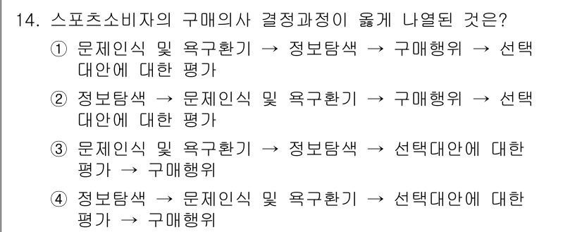 스포츠경영관리사 2020년 14번 - 정답 '3'은 스포츠 소비자의 구매 의사 결정 과정에서 정보 인식과 욕구... 에 관한 핵심 기출문제