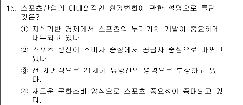 스포츠경영관리사 2020년 15번 - 정답 '2'는 스포츠 산업의 환경 변화에서 생산의 중심이 소비자로 이동하... 에 관한 핵심 기출문제