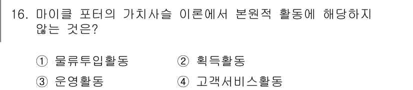 스포츠경영관리사 2020년 16번 - 마이클 포터의 가치사슬 이론에서는 기업의 활동을 본원적 활동과 지원적 활... 에 관한 핵심 기출문제