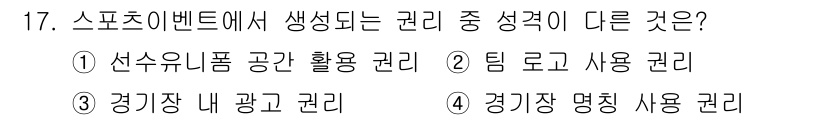스포츠경영관리사 2020년 17번 - 정답 '2'는 "팀 로고 사용 권리"가 다른 권리와 성격이 다르기 때문입... 에 관한 핵심 기출문제
