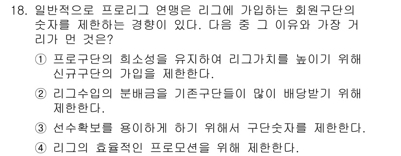 스포츠경영관리사 2020년 18번 - 리그에 가입하는 회원구단의 숫자를 제한하는 주된 이유는 리그의 효율적인 ... 에 관한 핵심 기출문제