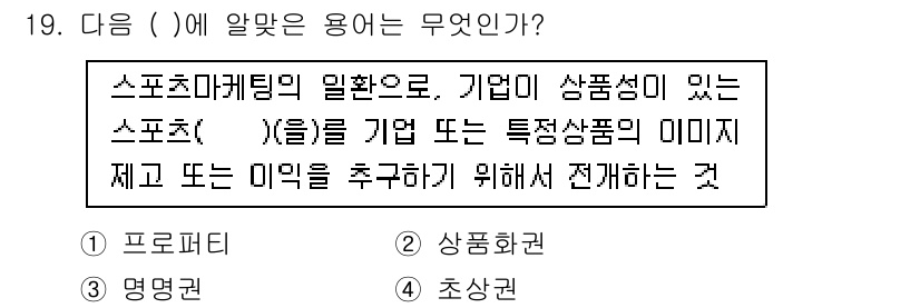 스포츠경영관리사 2020년 19번 - 스포츠 마케팅에서 '프로퍼티'는 특정 브랜드나 기업이 후원하는 스포츠 관... 에 관한 핵심 기출문제