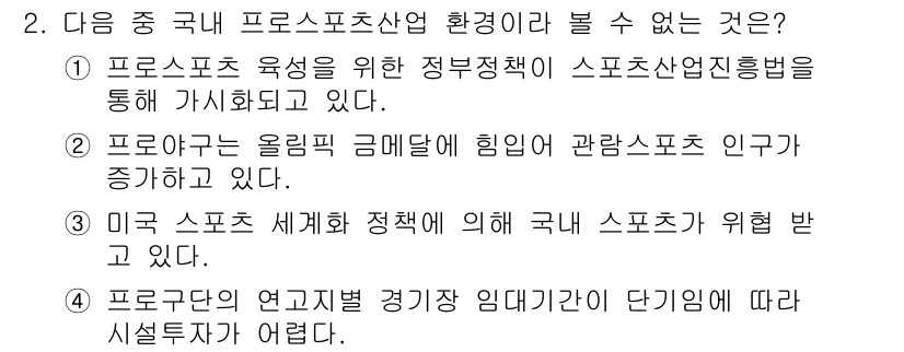 스포츠경영관리사 2020년 2번 - 정답은 '4'입니다. 이유는 프로구단의 연고지별 경기장 임대 기간이 단기... 에 관한 핵심 기출문제