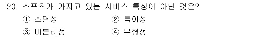 스포츠경영관리사 2020년 20번 - 스포츠 서비스의 특성 중 '무형성'은 물리적 형태가 없는 서비스를 의미합... 에 관한 핵심 기출문제