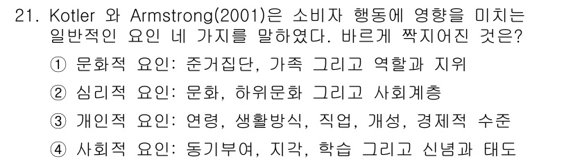 스포츠경영관리사 2020년 21번 - 정답은 '3'입니다. Kotler와 Armstrong(2001)는 소비자... 에 관한 핵심 기출문제