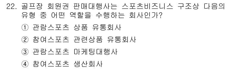 스포츠경영관리사 2020년 22번 - 골프장 회원권 판매대행사는 스포츠 비즈니스의 구조에서 특정 상품을 유통하... 에 관한 핵심 기출문제