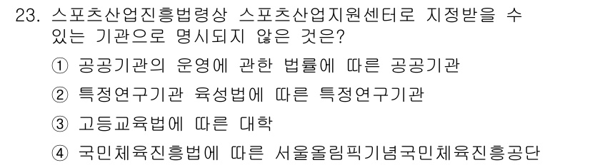 스포츠경영관리사 2020년 23번 - 정답 '1'은 공공기관의 운영에 관한 법률에 따른 공공기관이 스포츠산업지... 에 관한 핵심 기출문제