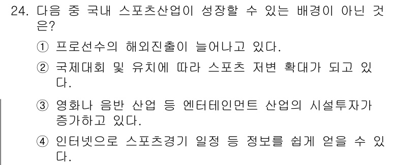 스포츠경영관리사 2020년 24번 - 정답인 '3'은 국내 스포츠산업의 성장과 직접적인 관련이 없는 진술입니다... 에 관한 핵심 기출문제