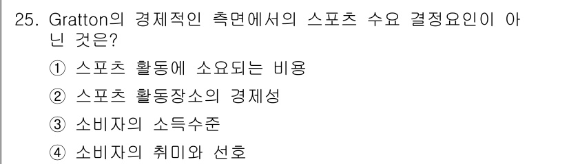 스포츠경영관리사 2020년 25번 - Gratton의 경제적 측면에서 스포츠 수요 결정요인은 소비자의 행동과 ... 에 관한 핵심 기출문제