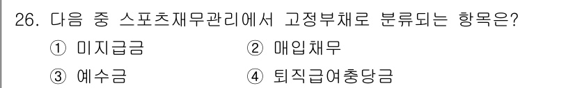 스포츠경영관리사 2020년 26번 - 고정부채는 기업의 장기적인 재무 상태를 나타내는 항목으로, 주로 장기적으... 에 관한 핵심 기출문제