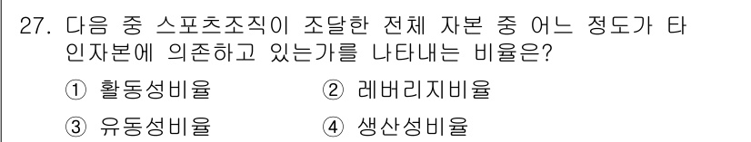 스포츠경영관리사 2020년 27번 - 정답은 '2. 레버리지비율'입니다. 레버리지비율은 기업이 자산을 이용해 ... 에 관한 핵심 기출문제