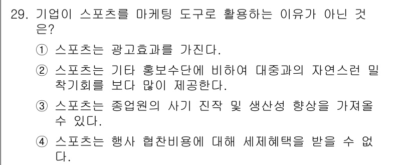 스포츠경영관리사 2020년 29번 - 기업이 스포츠를 마케팅 도구로 활용하는 이유가 아닌 것은 4번입니다. 스... 에 관한 핵심 기출문제