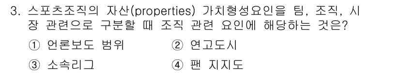 스포츠경영관리사 2020년 3번 - 스포츠 조직의 자산(properties)과 관련된 요소 중 '소속리그'는... 에 관한 핵심 기출문제