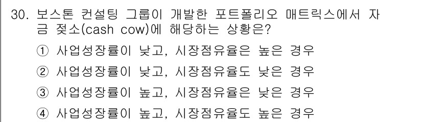 스포츠경영관리사 2020년 30번 - 캐시 카우는 시장에서 안정적인 수익을 창출하지만 성장률은 낮은 제품이나 ... 에 관한 핵심 기출문제