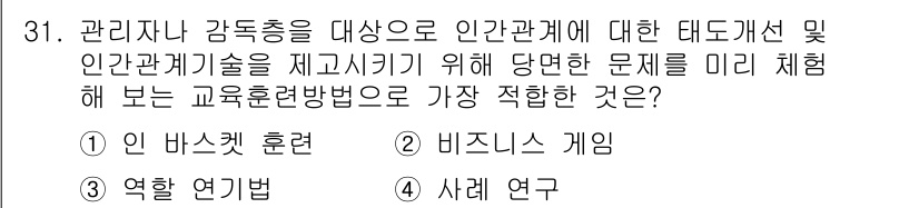 스포츠경영관리사 2020년 31번 - 정답 '3'인 역할 연기법은 관리자가 인관관계 기술을 미리 체험하며 감정... 에 관한 핵심 기출문제