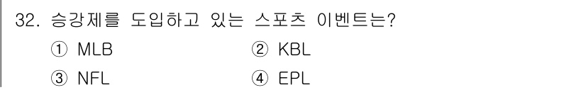 스포츠경영관리사 2020년 32번 - 정답 '4'인 EPL(English Premier League)은 승강제... 에 관한 핵심 기출문제