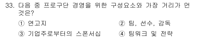 스포츠경영관리사 2020년 33번 - 프로구단 경영의 핵심 요소는 팀, 선수, 감독으로, 이들이 성공적인 운영... 에 관한 핵심 기출문제