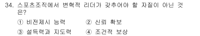 스포츠경영관리사 2020년 34번 - 변혁적 리더는 조직 내 변화와 혁신을 주도하며, 비전 제시 능력과 신뢰 ... 에 관한 핵심 기출문제