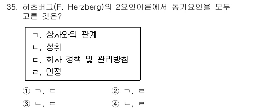 스포츠경영관리사 2020년 35번 - 허츠버그의 2요인이론에서 동기요인은 주로 직무의 직접적인 요소와 관련이 ... 에 관한 핵심 기출문제