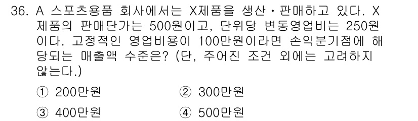 스포츠경영관리사 2020년 36번 - 문제에서 주어진 정보를 기반으로 손익 분기점을 계산하면 다음과 같습니다.... 에 관한 핵심 기출문제