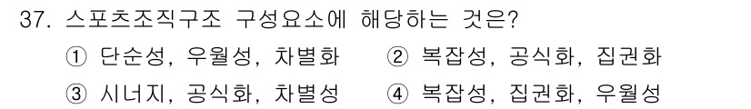 스포츠경영관리사 2020년 37번 - 스포츠 조직 구조의 핵심 요소는 복잡성과 정형화, 집권화로 요약될 수 있... 에 관한 핵심 기출문제