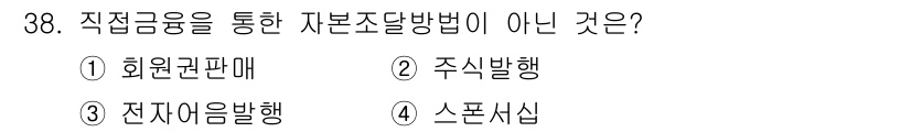 스포츠경영관리사 2020년 38번 - 직접금융을 통한 자본 조달 방법이 아닌 것은 '전자어음발행'입니다. 직접... 에 관한 핵심 기출문제