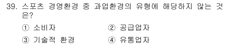 스포츠경영관리사 2020년 39번 - 정답은 '3'입니다. 스포츠 경영환경에서 '소비자', '공급업자', '유... 에 관한 핵심 기출문제