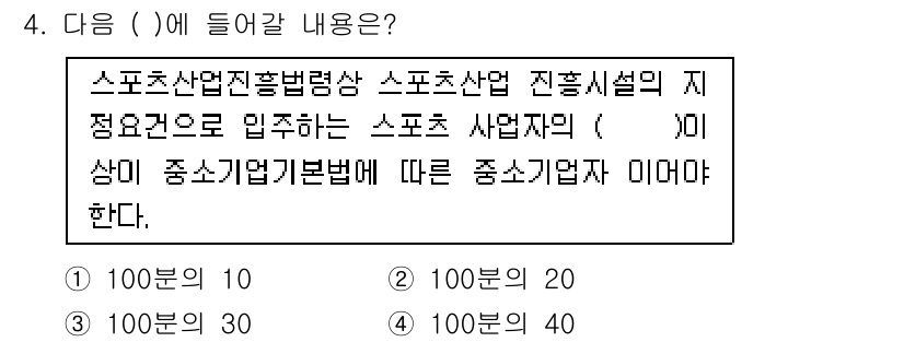 스포츠경영관리사 2020년 4번 - 정답 '3'인 이유는 스포츠 산업 진흥법에 따르면 스포츠 사업자가 중소기... 에 관한 핵심 기출문제