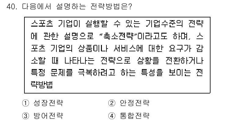 스포츠경영관리사 2020년 40번 - 주어진 설명은 특정 문제를 해결하고자 할 때의 전략을 말하고 있습니다. ... 에 관한 핵심 기출문제
