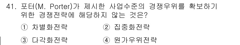 스포츠경영관리사 2020년 41번 - 포터의 경쟁 전략 모델에서는 차별화 전략, 집중화 전략, 원가 우위 전략... 에 관한 핵심 기출문제