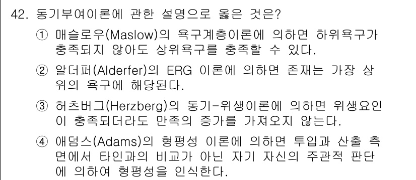 스포츠경영관리사 2020년 42번 - 정답이 '3'인 이유는 허즈버그의 동기-위생 이론에서 위생 요인이 충족되... 에 관한 핵심 기출문제