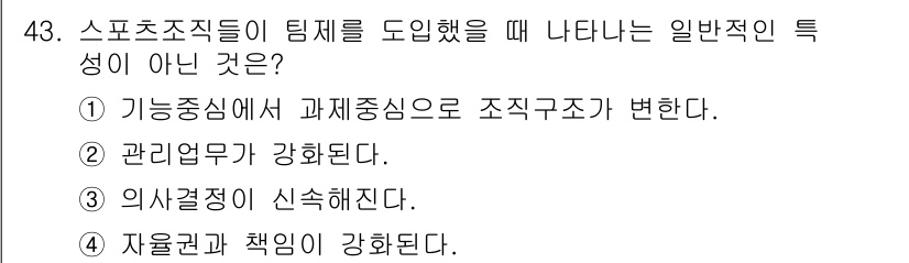 스포츠경영관리사 2020년 43번 - 스포츠 조직이 팀제를 도입할 때 나타나는 일반적인 특성으로는 조직구조의 ... 에 관한 핵심 기출문제