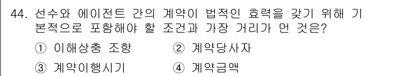 스포츠경영관리사 2020년 44번 - 선수와 에이전트 간의 계약이 법적 효력을 가지려면 그 계약의 기본 조건이... 에 관한 핵심 기출문제