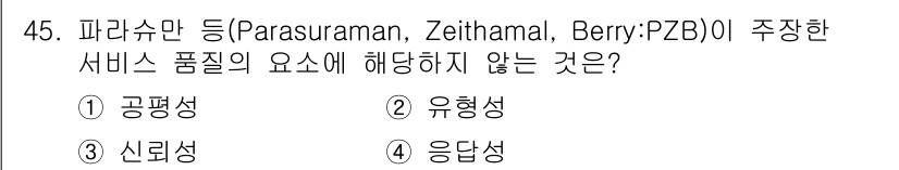 스포츠경영관리사 2020년 45번 - 서비스 품질 요소에서 '유형성'은 주로 물리적 제품에 적용되는 개념으로,... 에 관한 핵심 기출문제