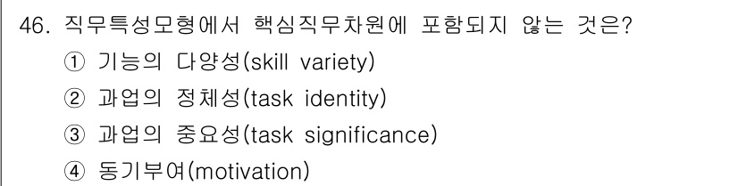 스포츠경영관리사 2020년 46번 - 직무특성모형에서 핵심직무차원은 기능의 다양성, 과업의 정체성, 과업의 중... 에 관한 핵심 기출문제