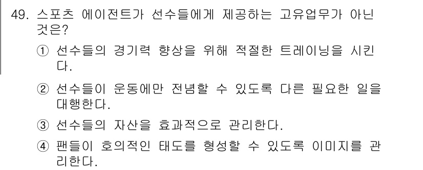 스포츠경영관리사 2020년 49번 - 스포츠 에이전트의 주요 역할은 선수의 계약 관리 및 이미지 관리에 집중하... 에 관한 핵심 기출문제