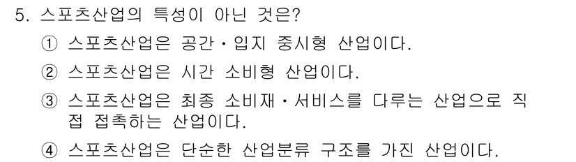 스포츠경영관리사 2020년 5번 - 스포츠산업의 특성 중 하나는 다양한 분야와 복합적인 구조를 가진다는 것입... 에 관한 핵심 기출문제