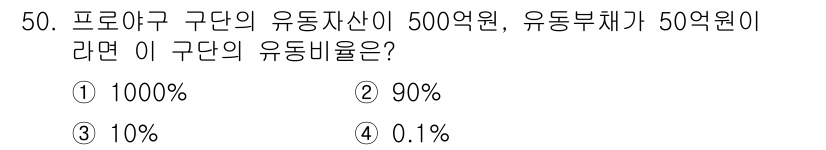 스포츠경영관리사 2020년 50번 - 유동비율은 유동자산을 유동부채로 나눈 후 100을 곱하여 구합니다. 본 ... 에 관한 핵심 기출문제