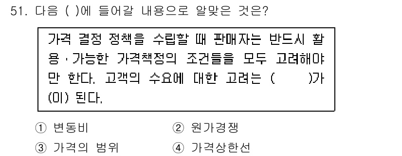 스포츠경영관리사 2020년 51번 - 주어진 문장은 가격 결정 정책에 있어 고객의 요구를 고려해야 한다는 내용... 에 관한 핵심 기출문제