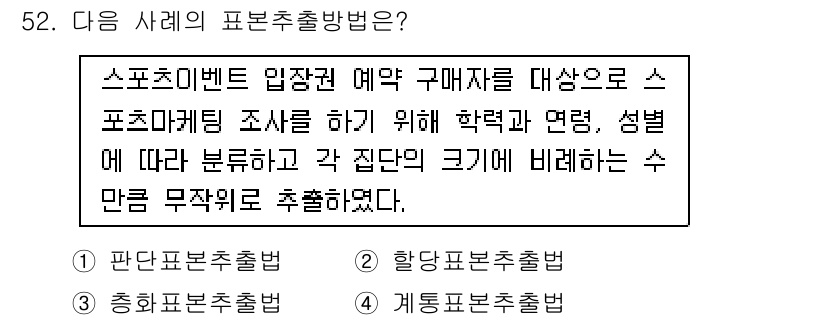 스포츠경영관리사 2020년 52번 - 이 문제의 경우, 주어진 사례는 특정 조건에 따라 집단을 나누고 그 비율... 에 관한 핵심 기출문제