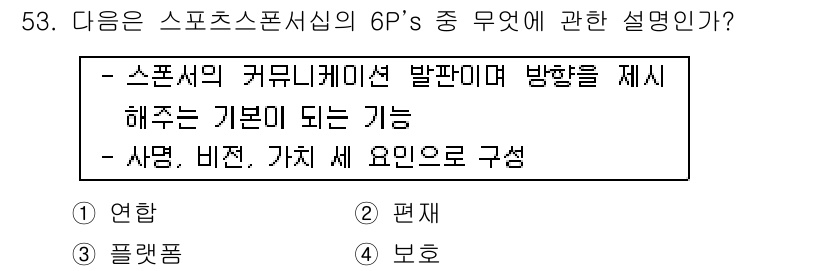 스포츠경영관리사 2020년 53번 - 정답 '3'인 플랫폼은 스포츠의 커뮤니케이션을 통해 방향을 제시하는 기본... 에 관한 핵심 기출문제