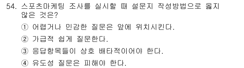 스포츠경영관리사 2020년 54번 - 스포츠 마케팅 조사에서 질문 작성 시, 응답자가 쉽게 이해하고 답할 수 ... 에 관한 핵심 기출문제