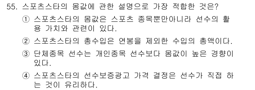 스포츠경영관리사 2020년 55번 - 스포츠스타의 몸가는 스포츠 종목뿐만 아니라 선수의 활용 가치와도 밀접하게... 에 관한 핵심 기출문제