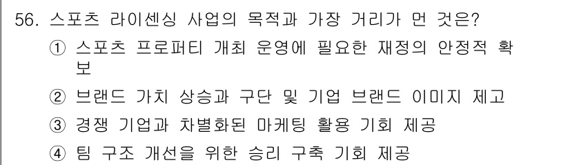 스포츠경영관리사 2020년 56번 - 스포츠 라이센싱 사업의 주된 목표는 팀과 브랜드의 이미지를 향상시키고, ... 에 관한 핵심 기출문제