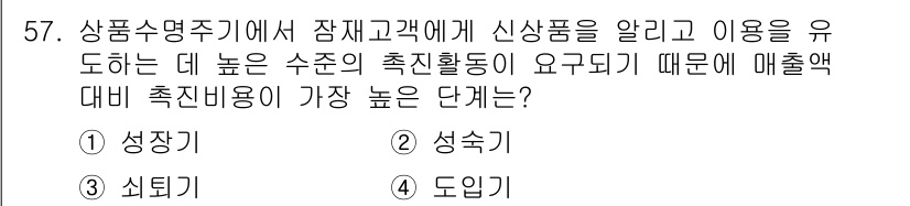 스포츠경영관리사 2020년 57번 - 신상품을 고객에게 알리고 이용을 유도하기 위해서는 적극적인 마케팅 활동이... 에 관한 핵심 기출문제